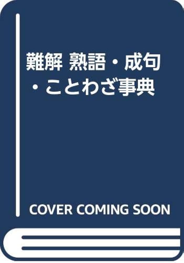 ΏᾆK故事ことわざ辞典ῼόἯ ΏᾆK故事ことわざ辞典ῼόἯ Amazon.co.jp: 故事ことわざ辞典